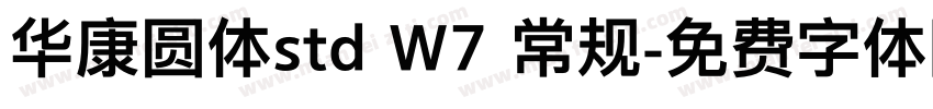 华康圆体std W7 常规字体转换